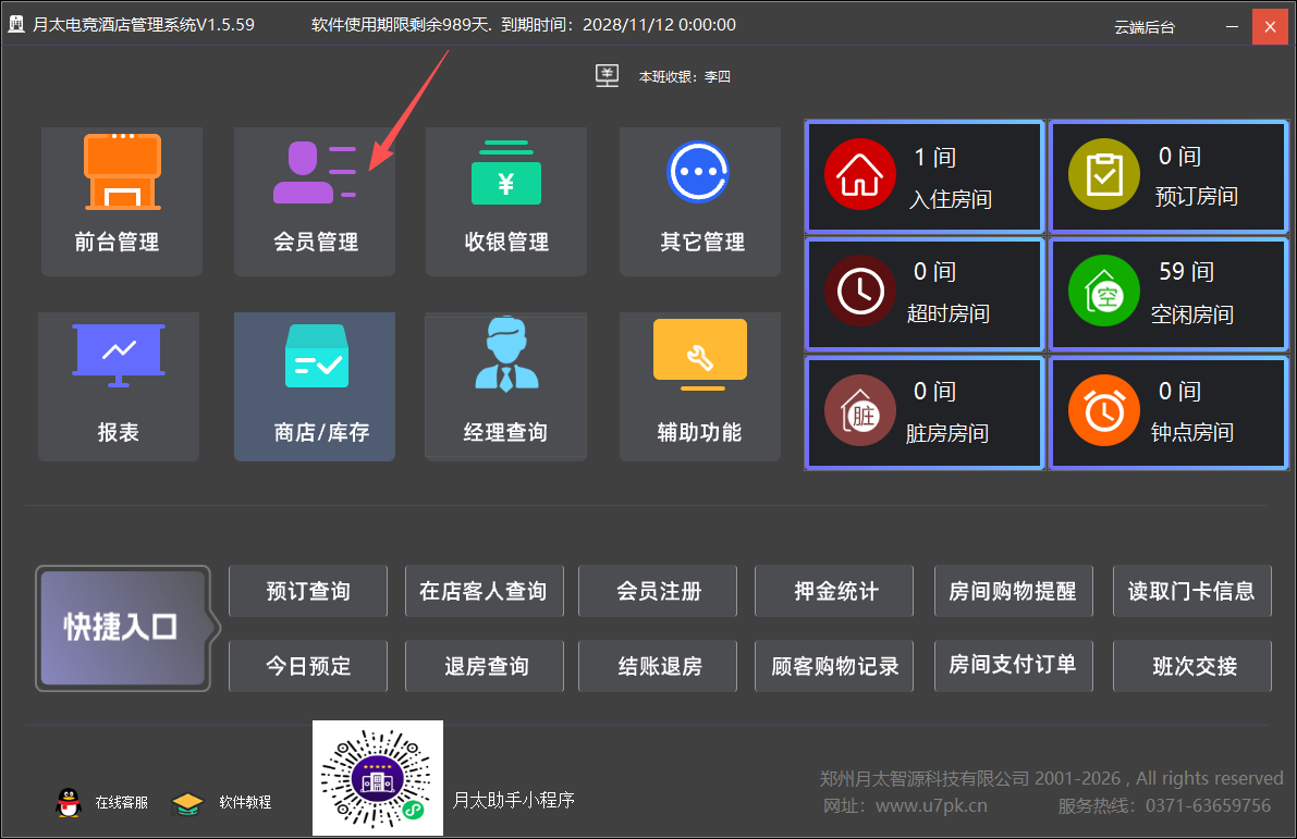 酒店管理系统首页